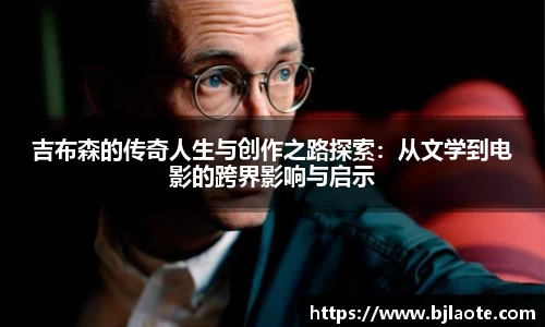 吉布森的传奇人生与创作之路探索：从文学到电影的跨界影响与启示