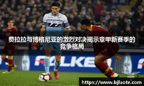 费拉拉与博格尼亚的激烈对决揭示意甲新赛季的竞争格局